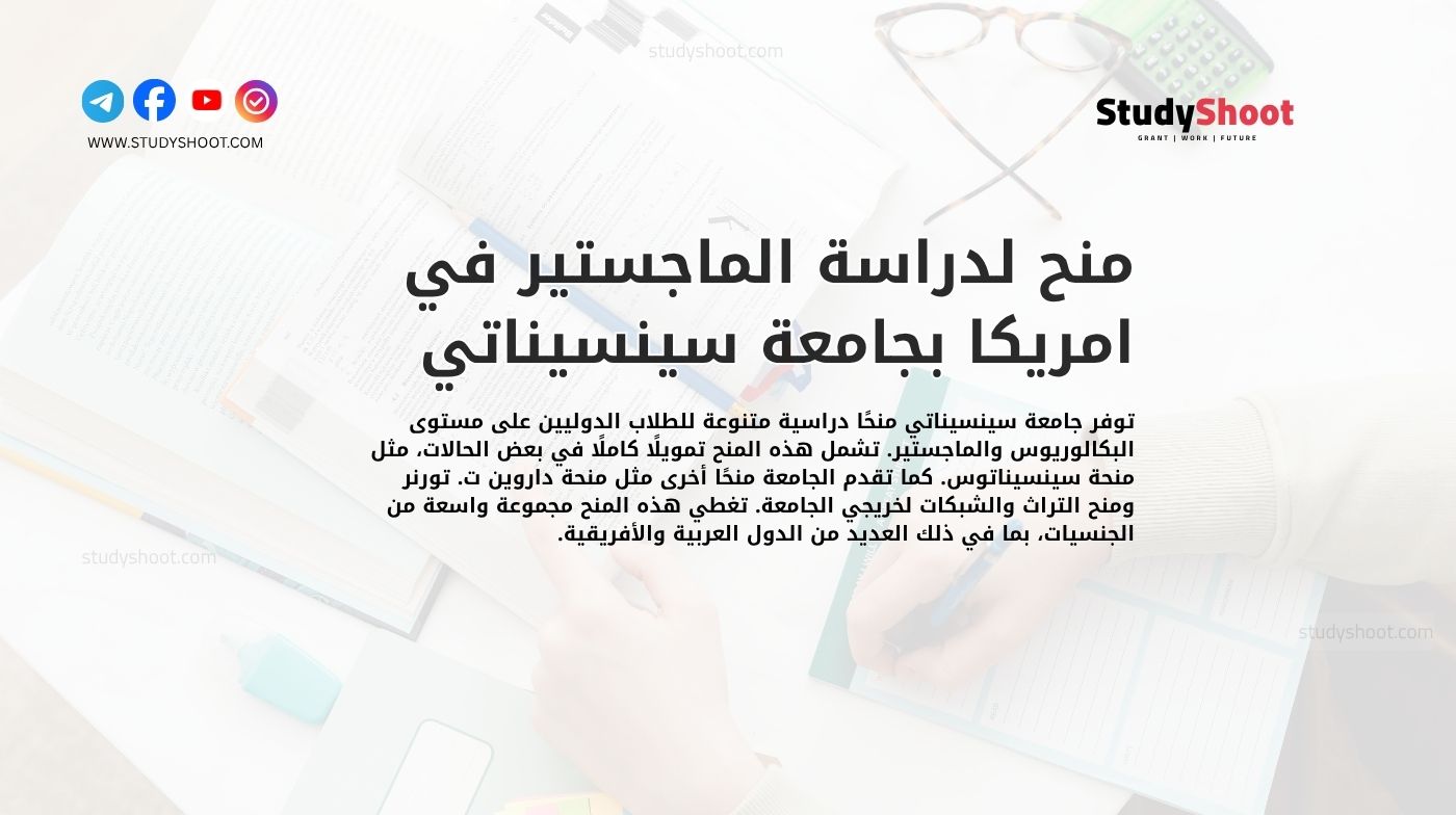منح لدراسة الماجستير في امريكا بجامعة سينسيناتي