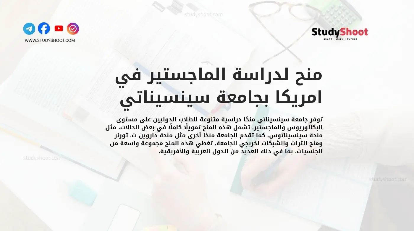 منح لدراسة الماجستير في امريكا بجامعة سينسيناتي
