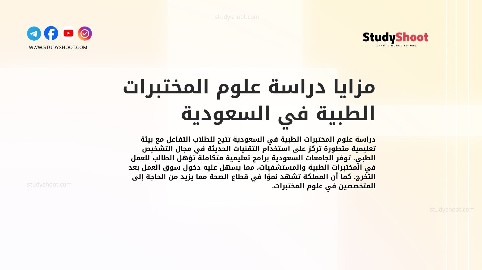 مزايا دراسة علوم المختبرات الطبية في السعودية