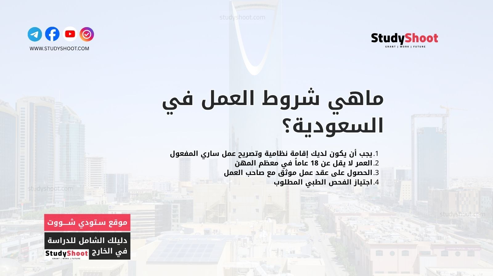 ماهي شروط العمل في السعودية؟