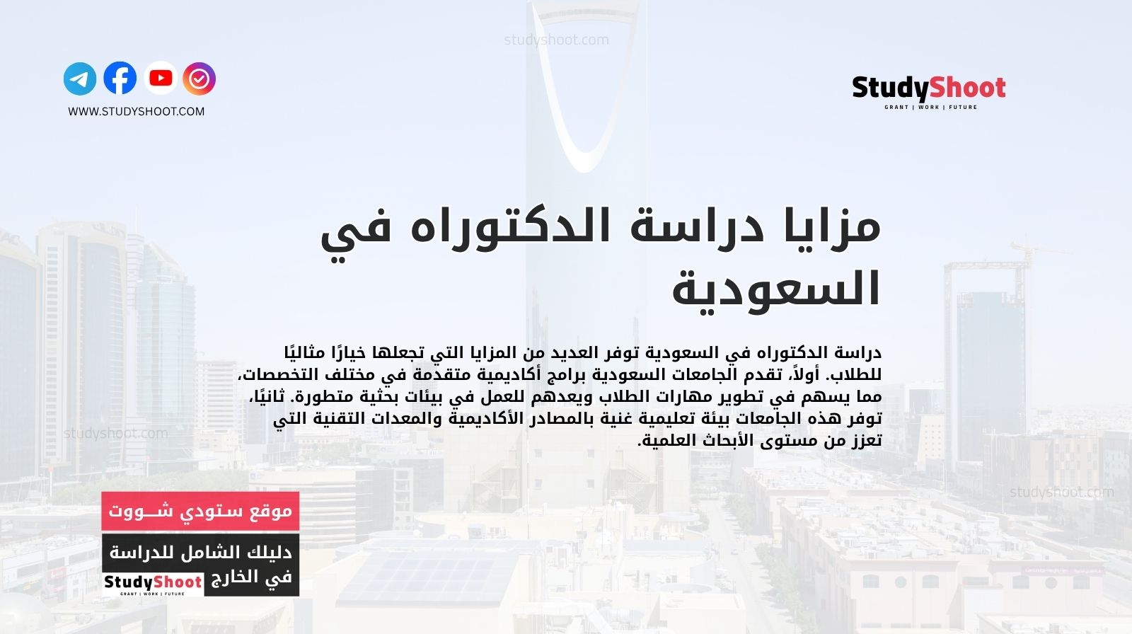 مزايا دراسة الدكتوراه في السعودية