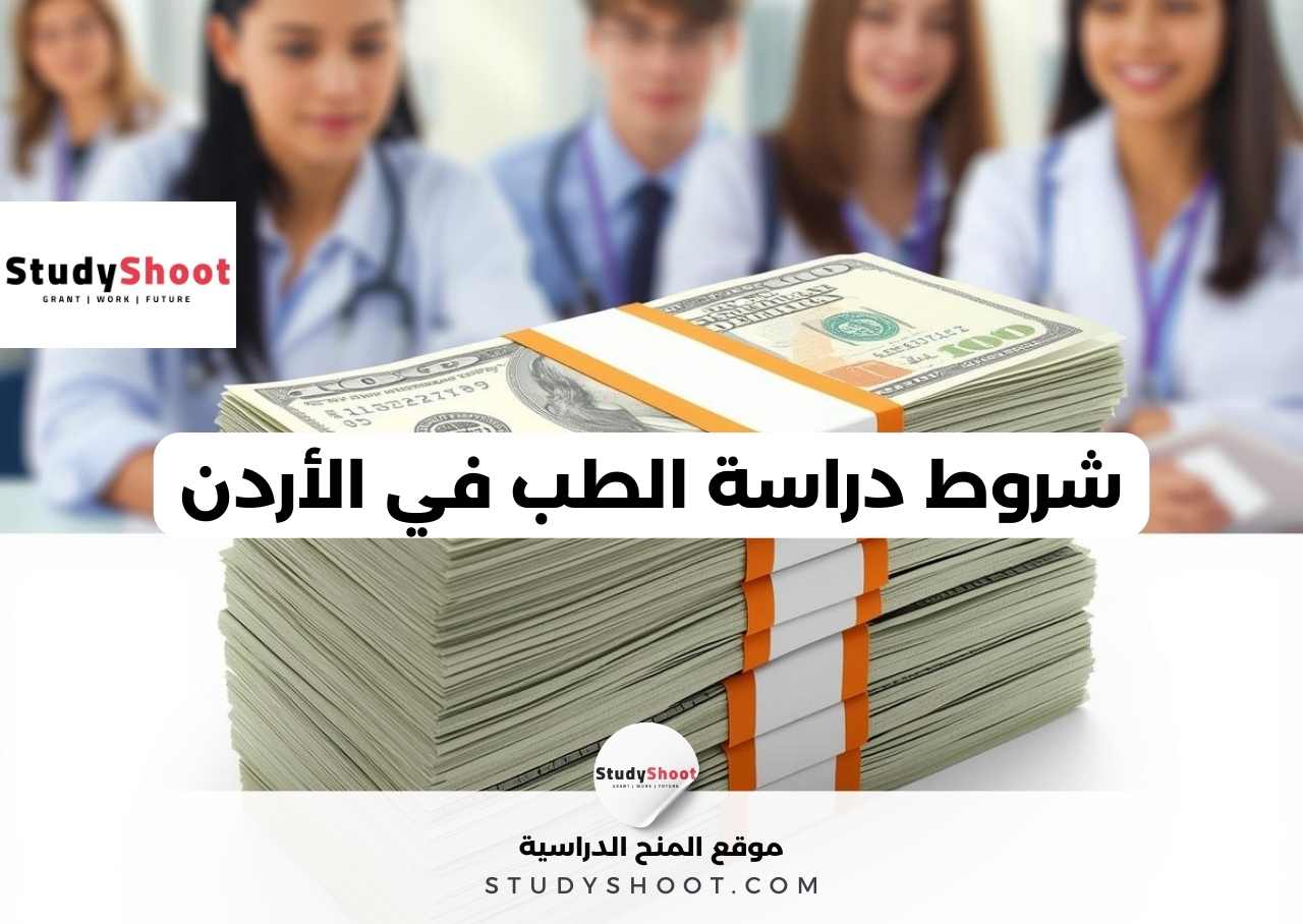 شروط دراسة الطب في الأردن