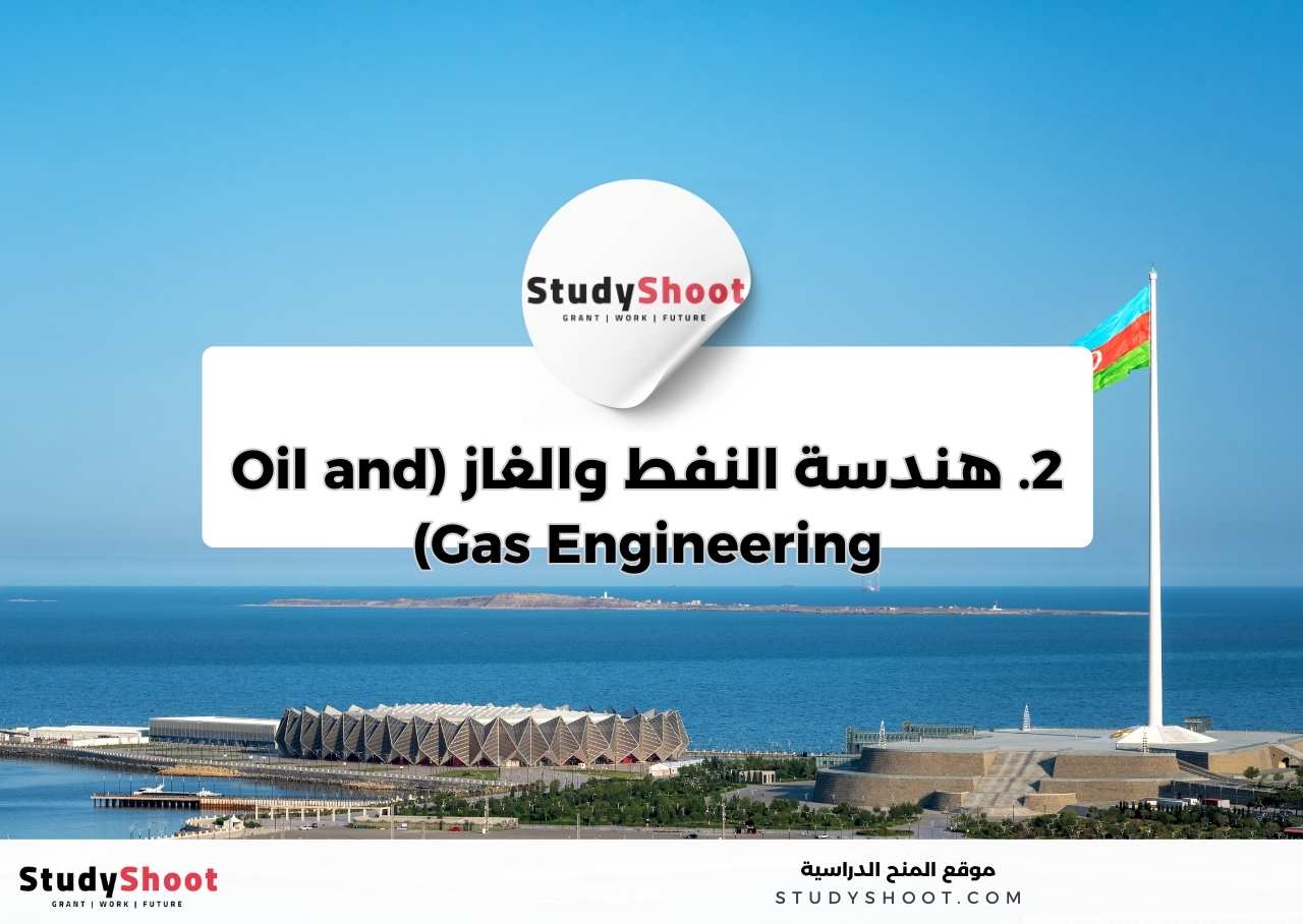 2. هندسة النفط والغاز (Oil and Gas Engineering)