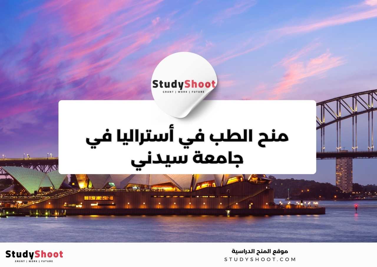 منح الطب في أستراليا في جامعة سيدني