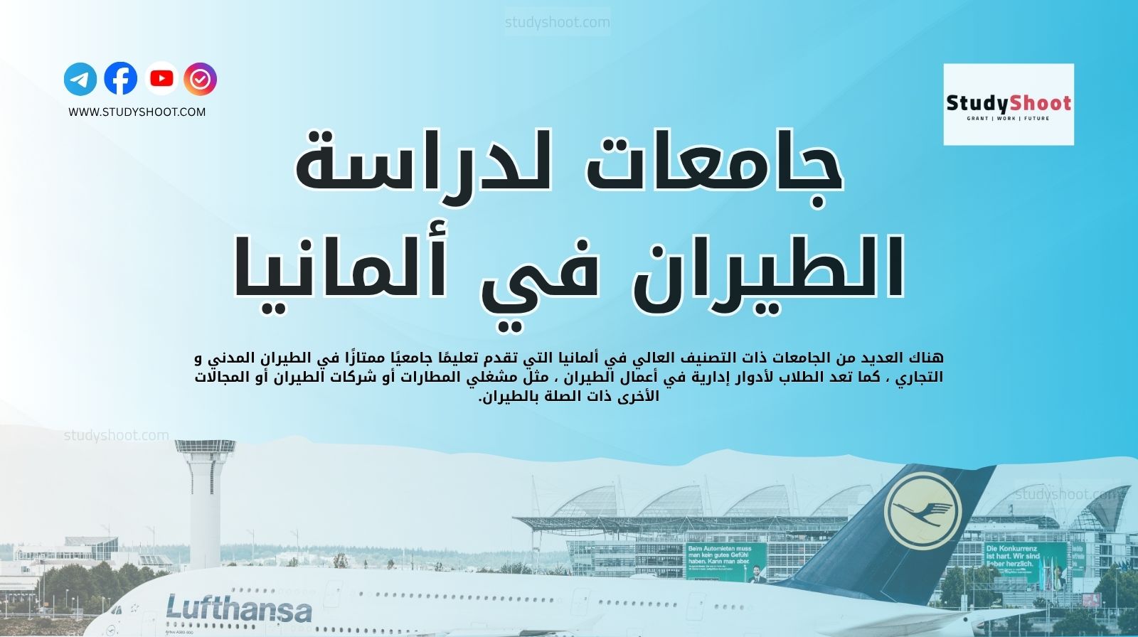 محتوى دراسة الطيران في ألمانيا