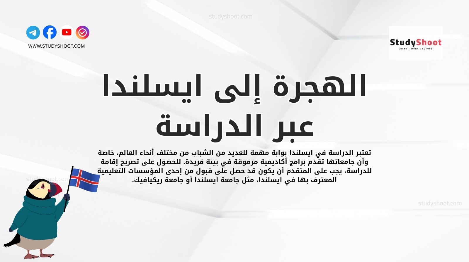 الهجرة إلى ايسلندا عبر الدراسة