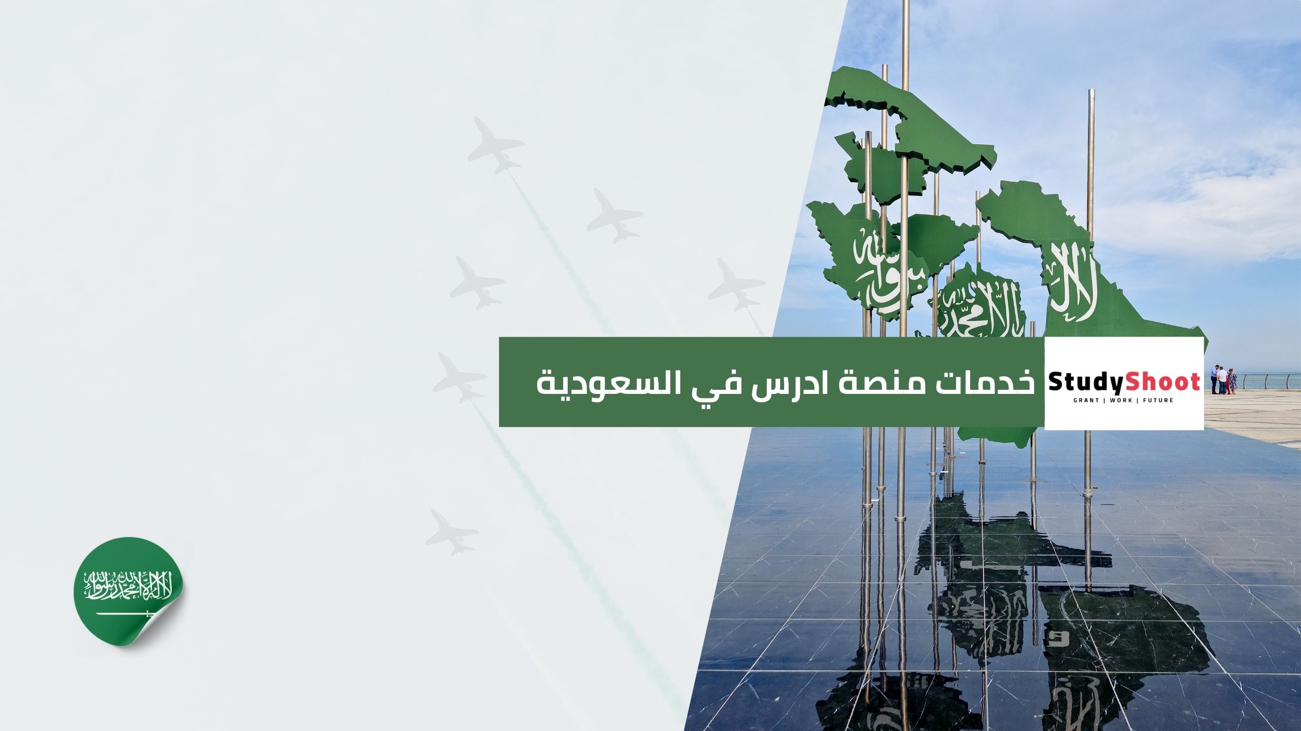 خدمات منصة ادرس في السعودية