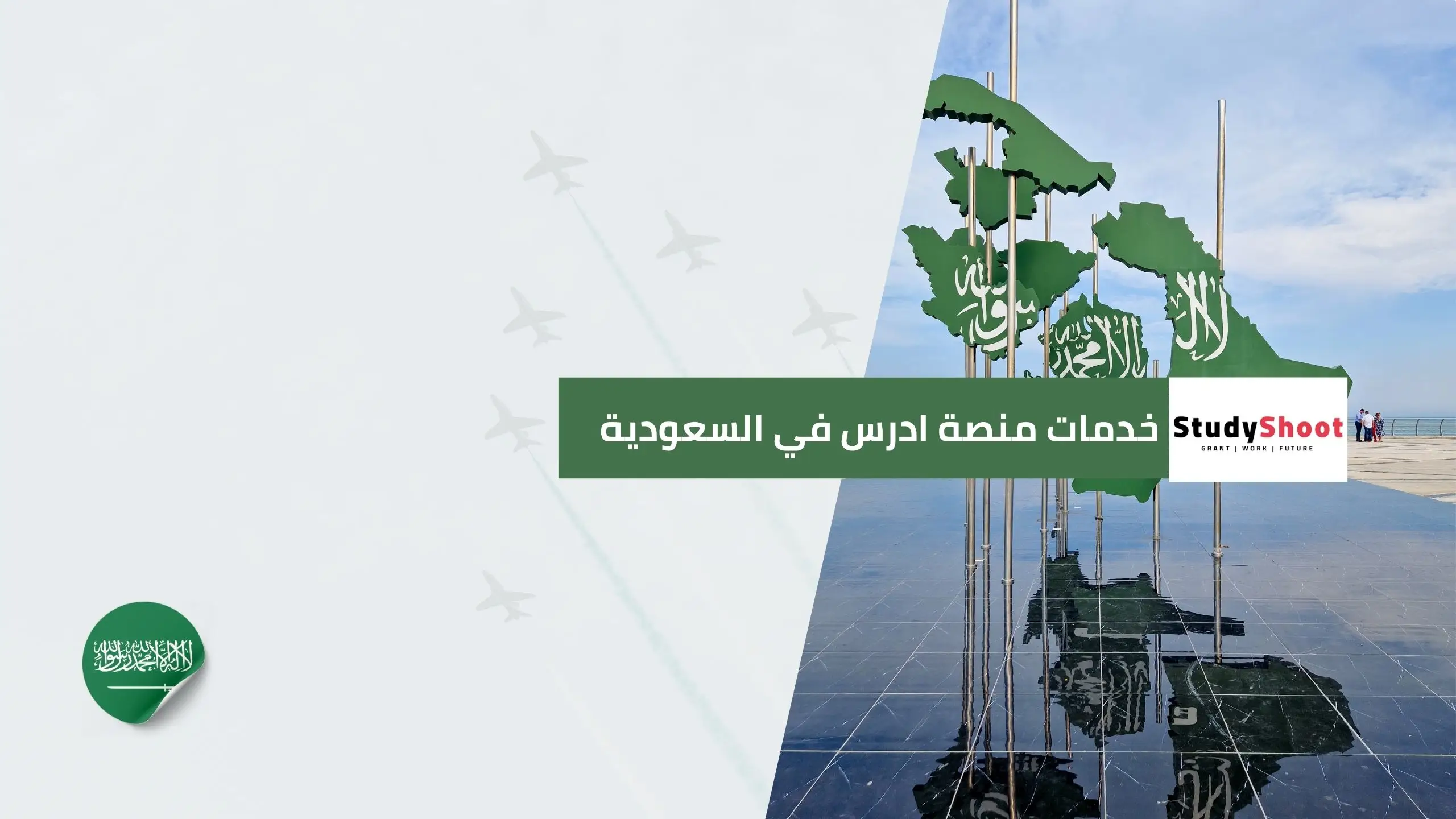 خدمات منصة ادرس في السعودية