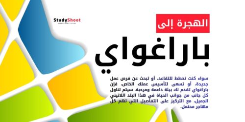 الهجرة إلى باراغواي