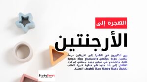 الهجرة إلى الأرجنتين