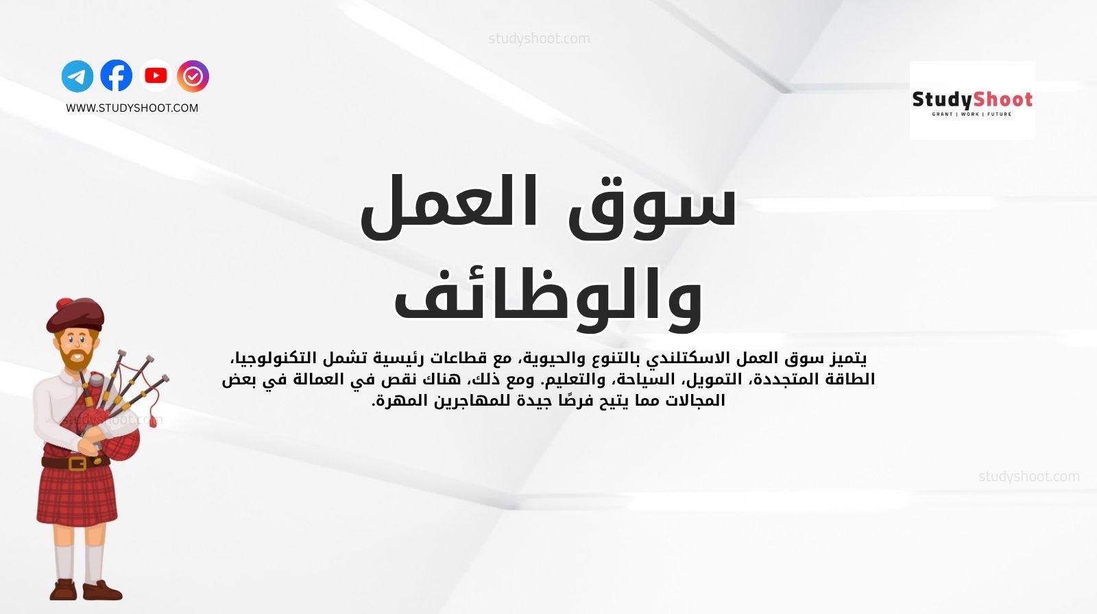 سوق العمل والوظائف في اسكتلندا