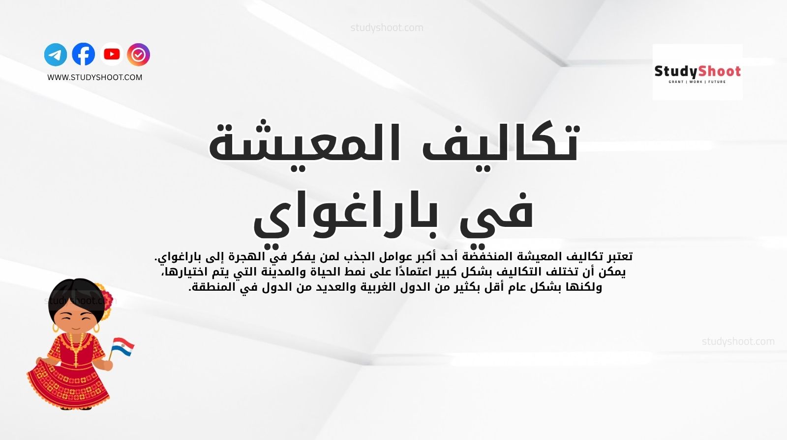 تكاليف المعيشة في باراغواي