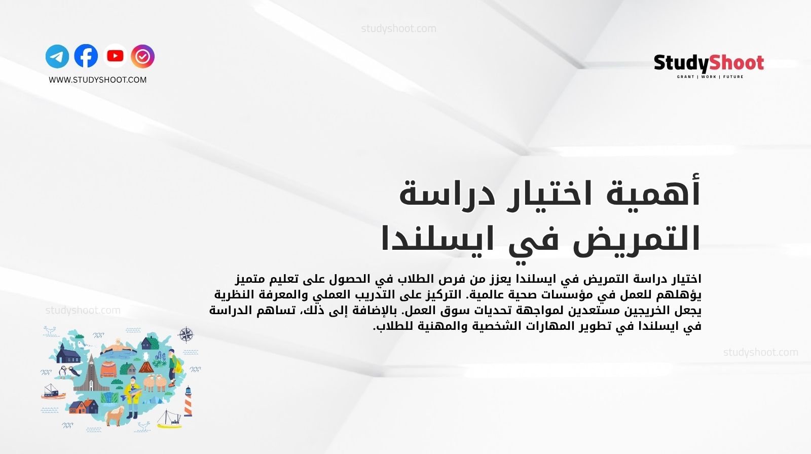 أهمية اختيار دراسة التمريض في ايسلندا