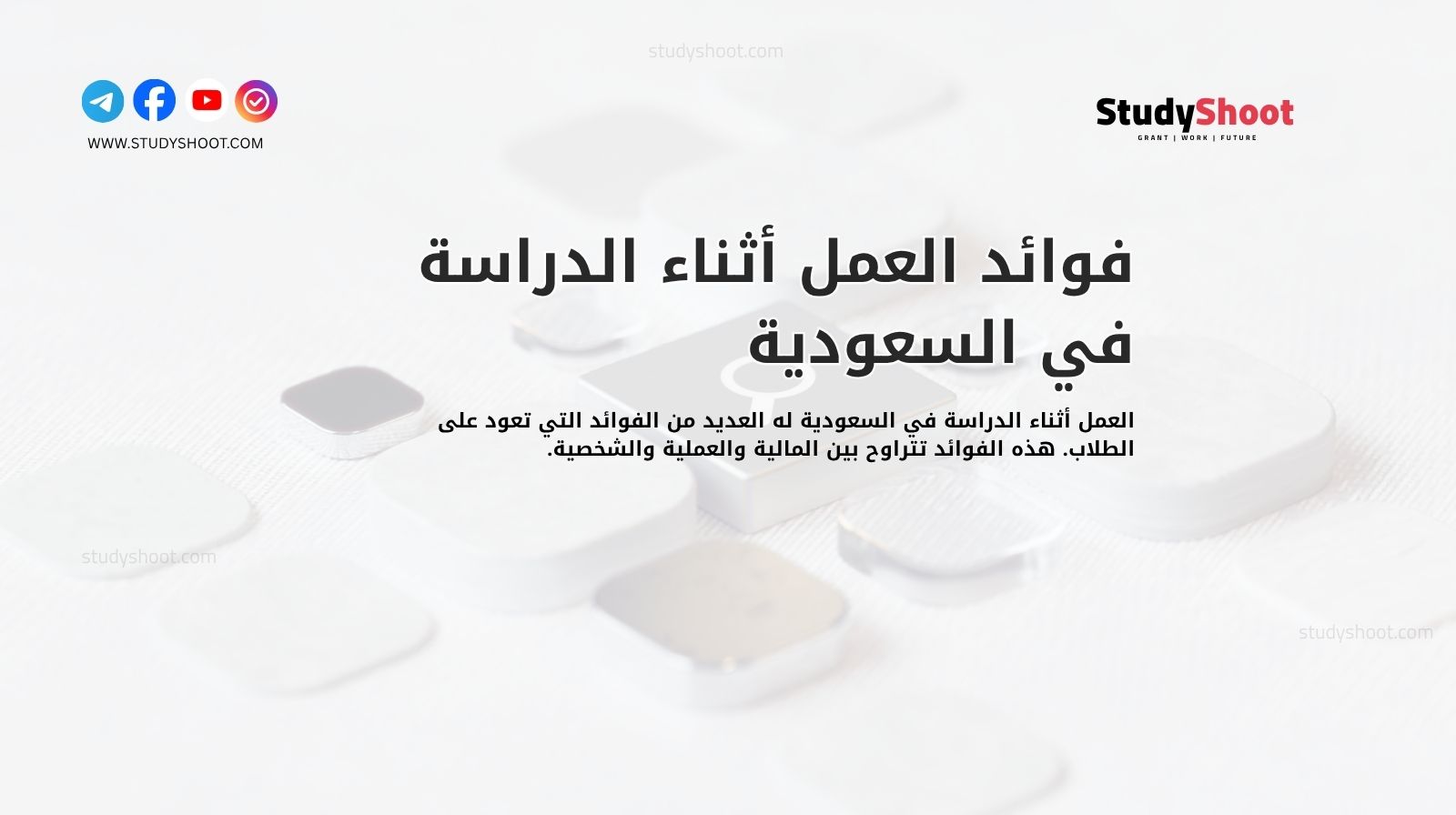 فوائد العمل أثناء الدراسة في السعودية