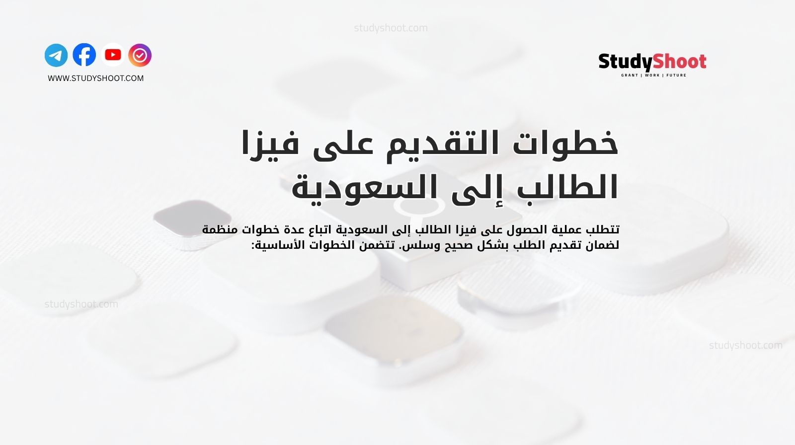 خطوات التقديم على فيزا الطالب إلى السعودية