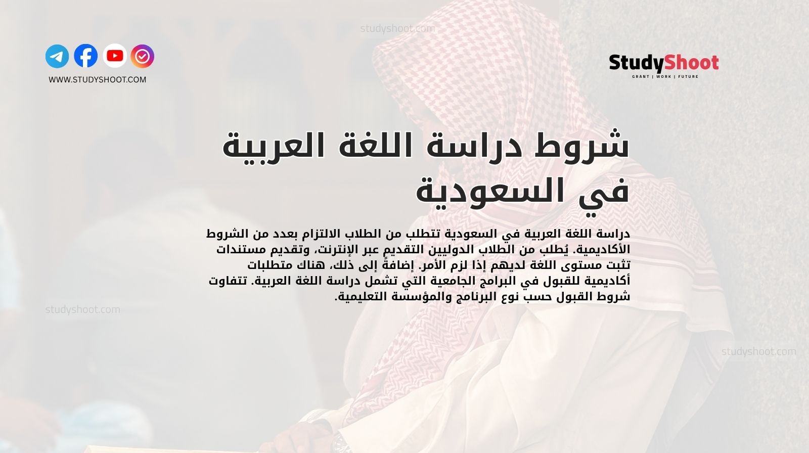 شروط دراسة اللغة العربية في السعودية