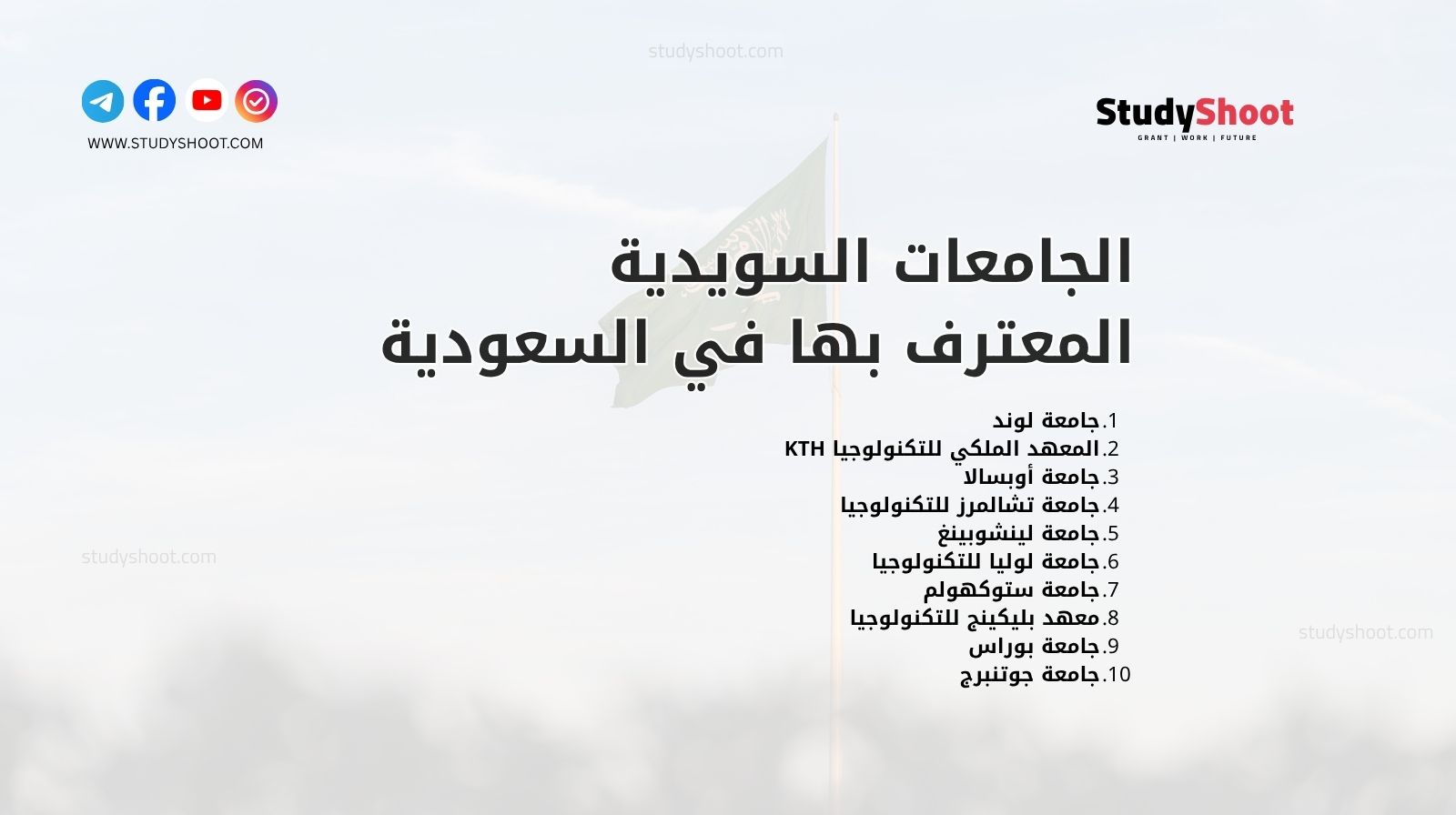 الجامعات السويدية المعترف بها في السعودية