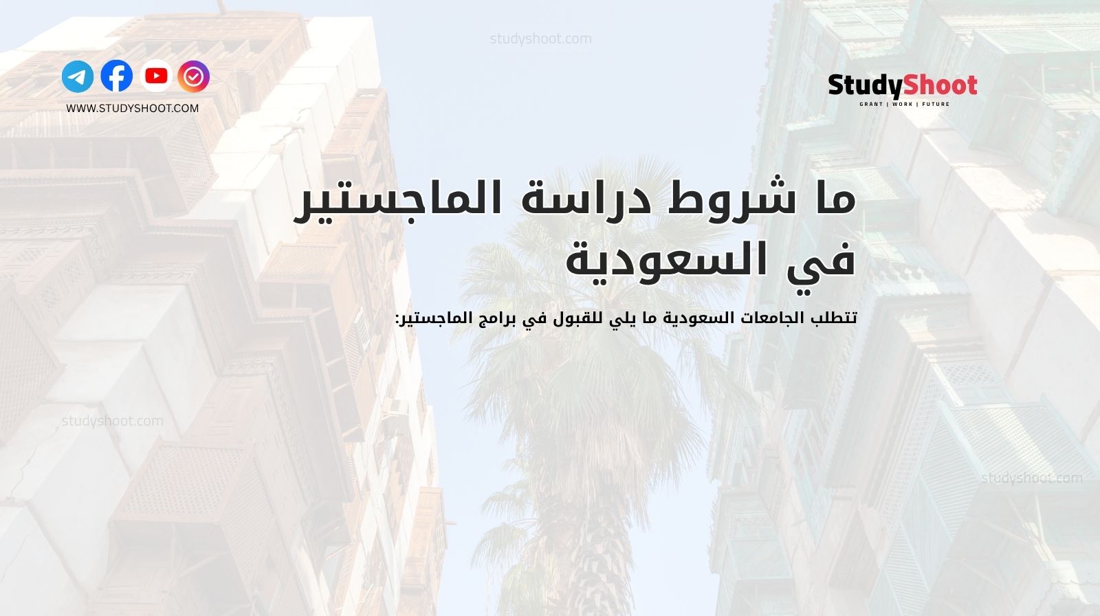 ما شروط دراسة الماجستير في السعودية