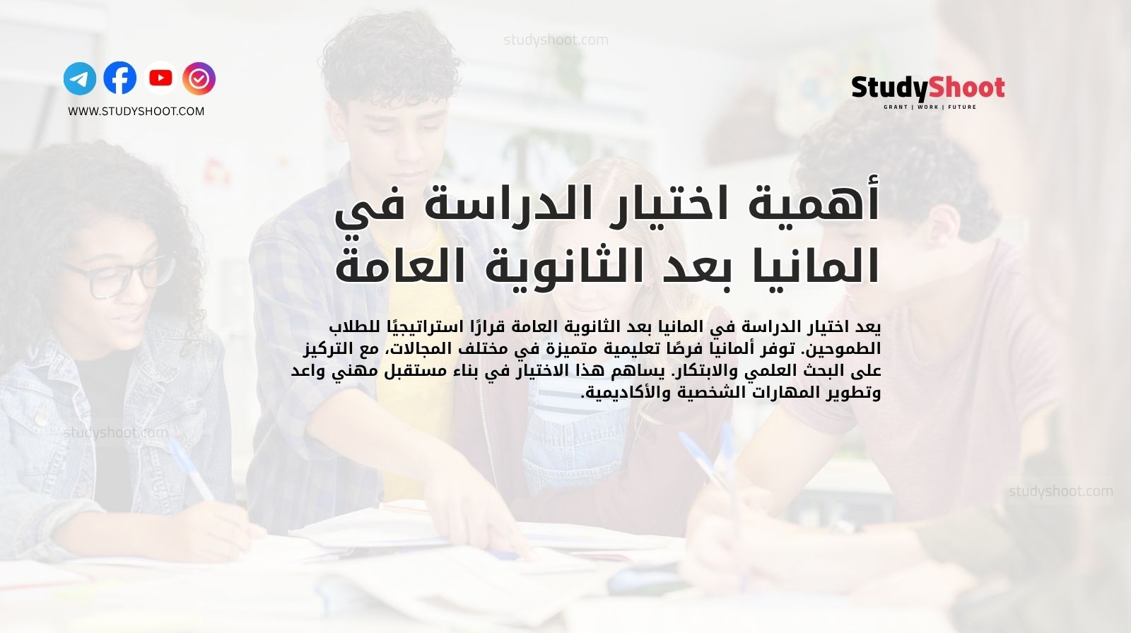 أهمية اختيار الدراسة في المانيا بعد الثانوية العامة