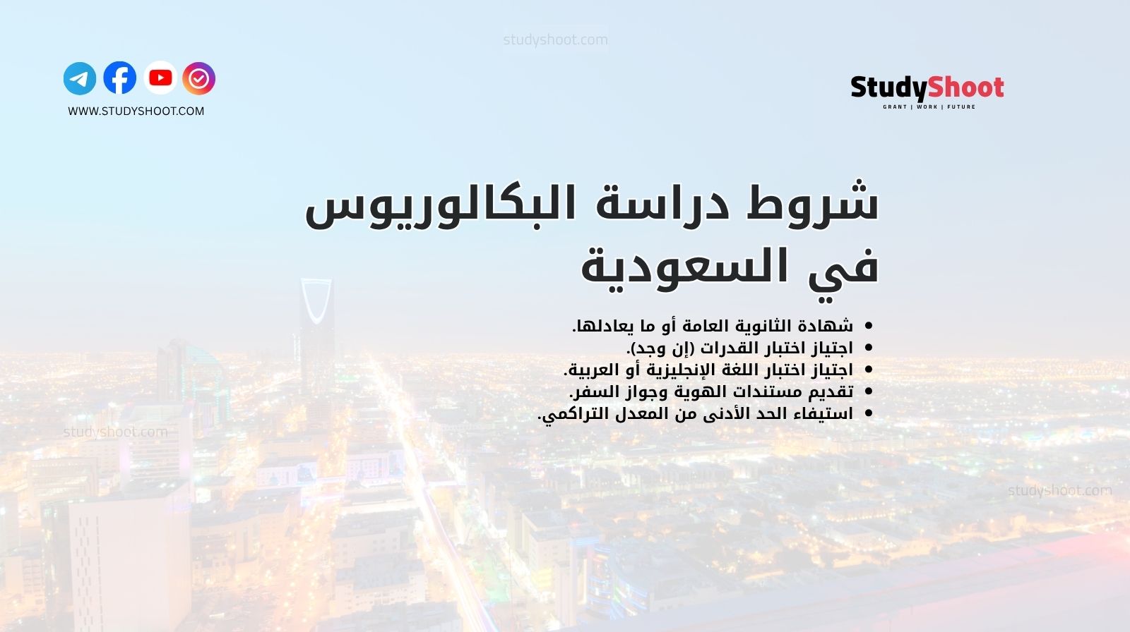 شروط دراسة البكالوريوس في السعودية