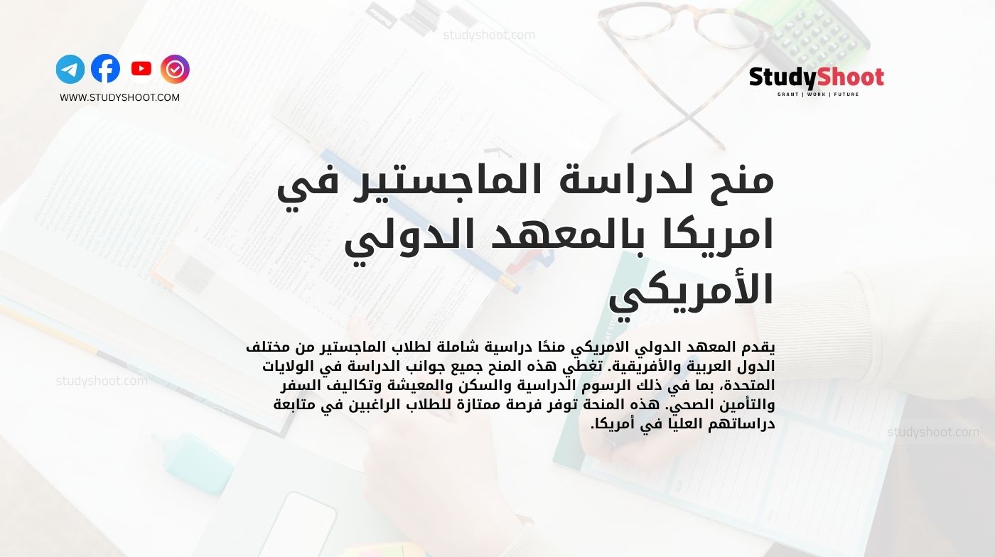 منح لدراسة الماجستير في امريكا بالمعهد الدولي الأمريكي