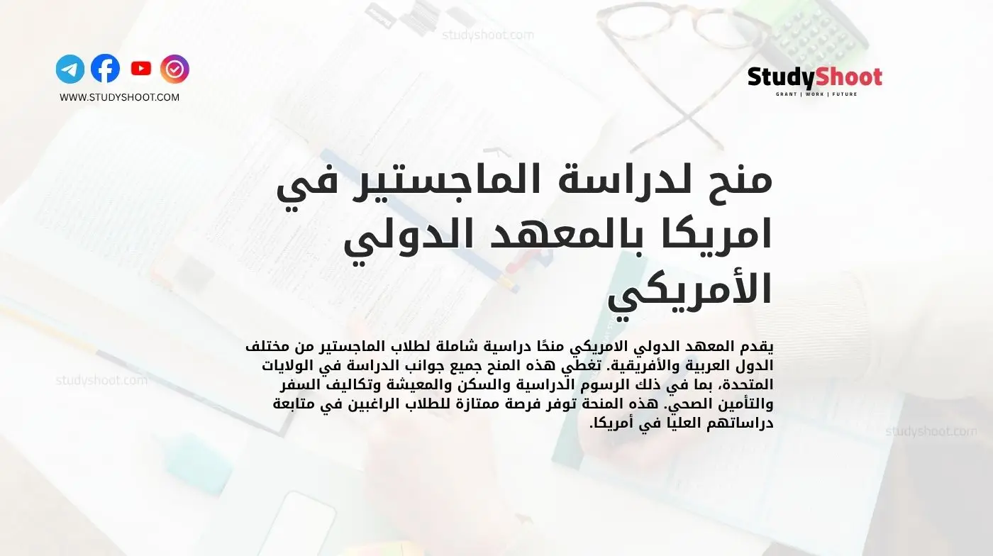 منح لدراسة الماجستير في امريكا بالمعهد الدولي الأمريكي