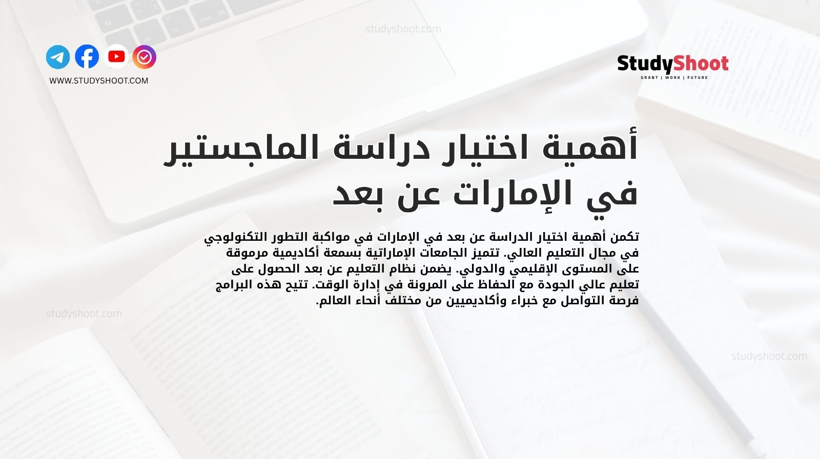 أهمية اختيار دراسة الماجستير في الإمارات عن بعد