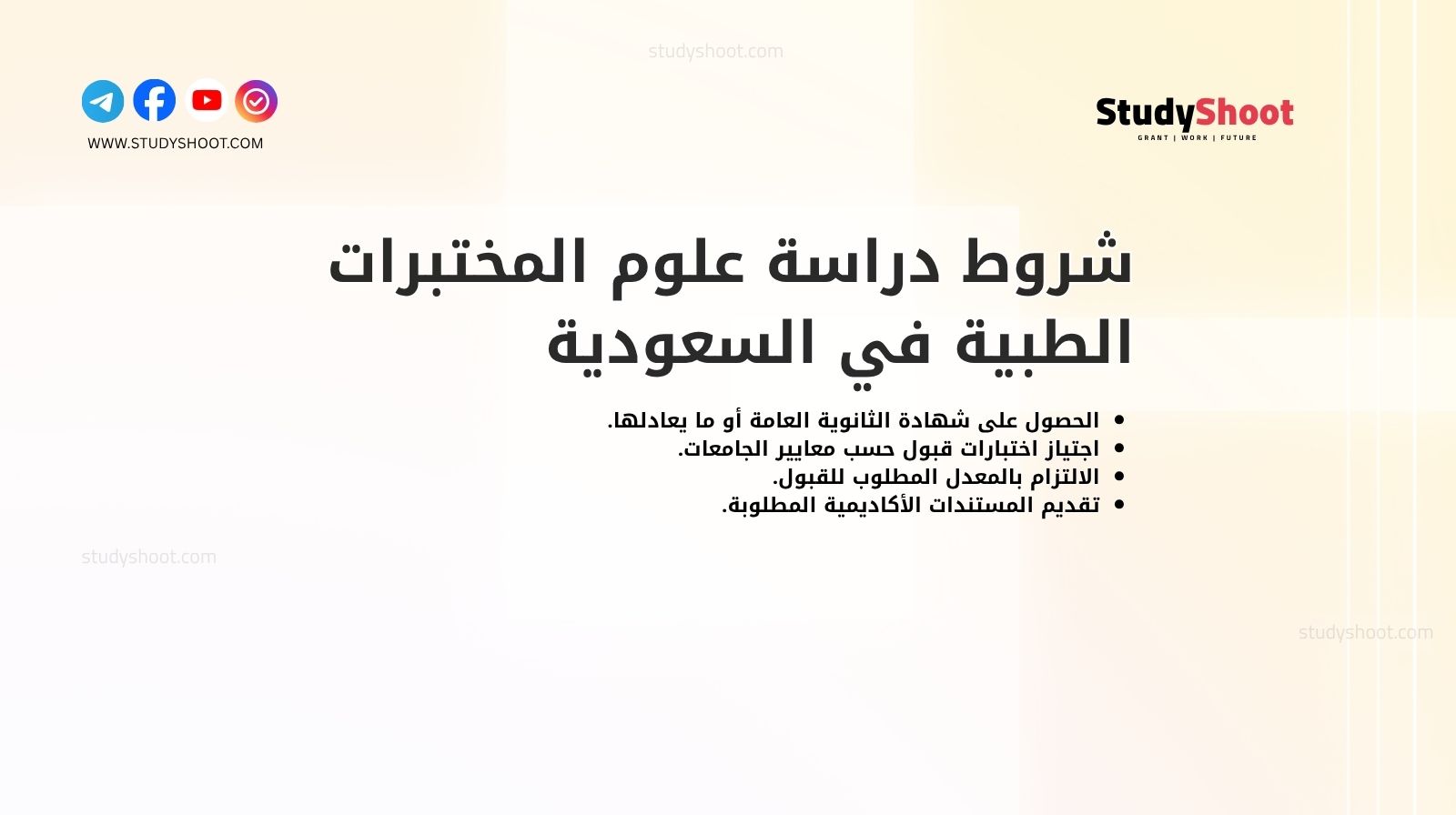 شروط دراسة علوم المختبرات الطبية في السعودية