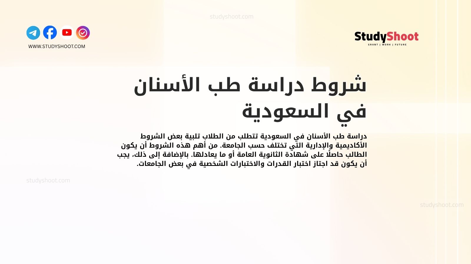 شروط دراسة طب الأسنان في السعودية