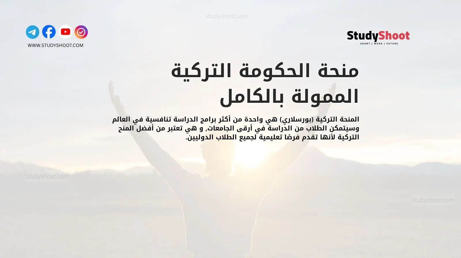 منحة الحكومة التركية الممولة بالكامل