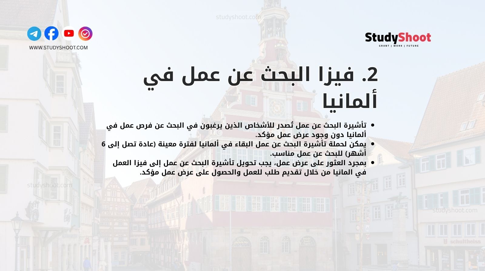 2. فيزا البحث عن عمل في ألمانيا