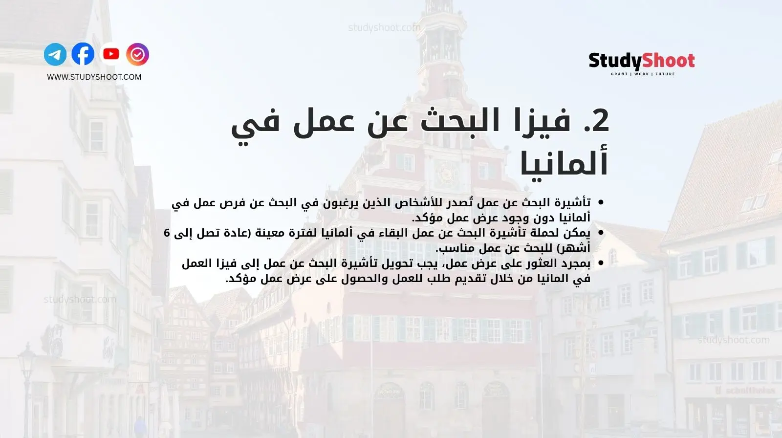 2. فيزا البحث عن عمل في ألمانيا