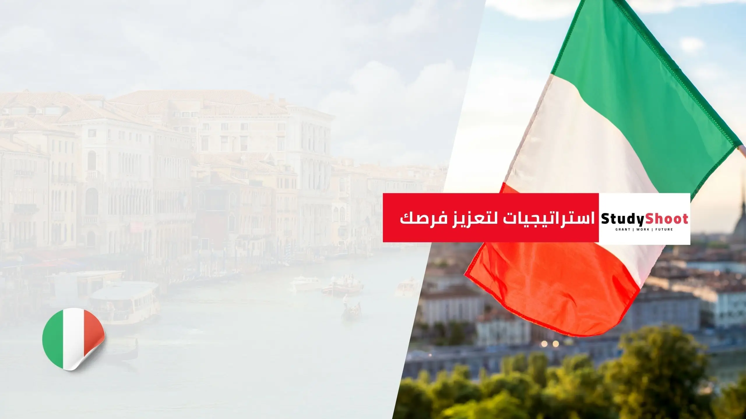 استراتيجيات لتعزيز فرصك في سوق العمل الإيطالي