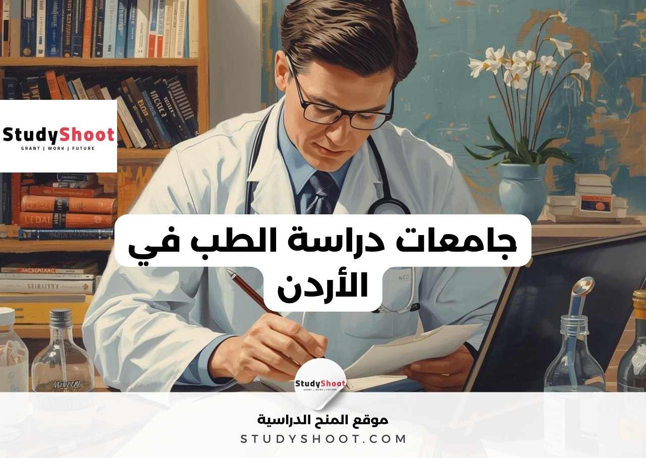 جامعات دراسة الطب في الأردن
