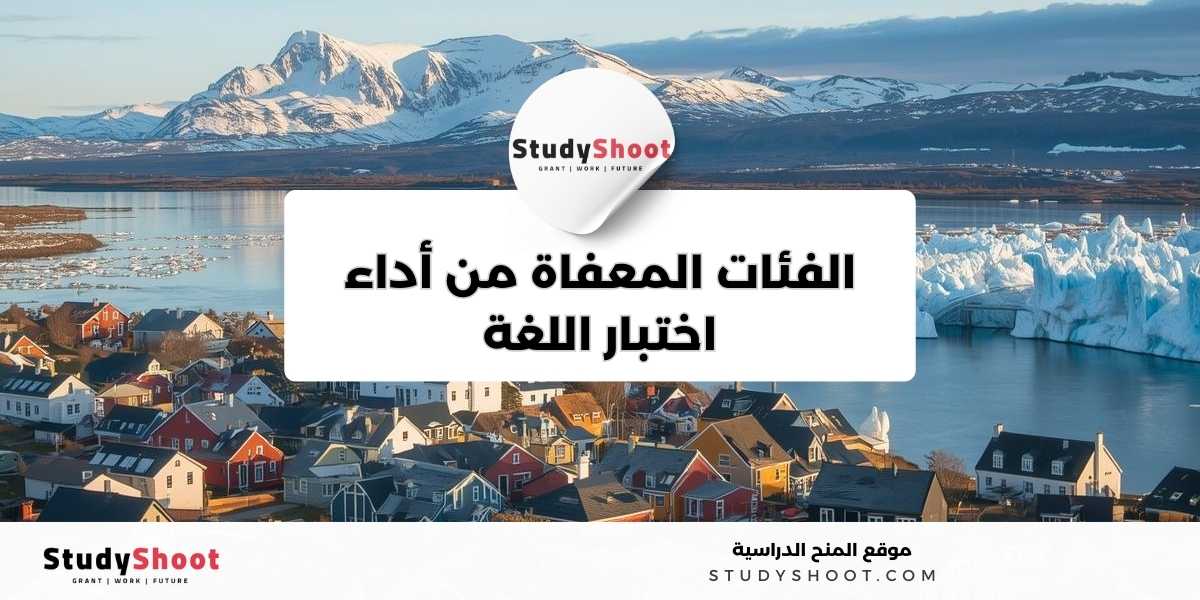 3. الفئات المعفاة من أداء اختبار اللغة الآيسلندية