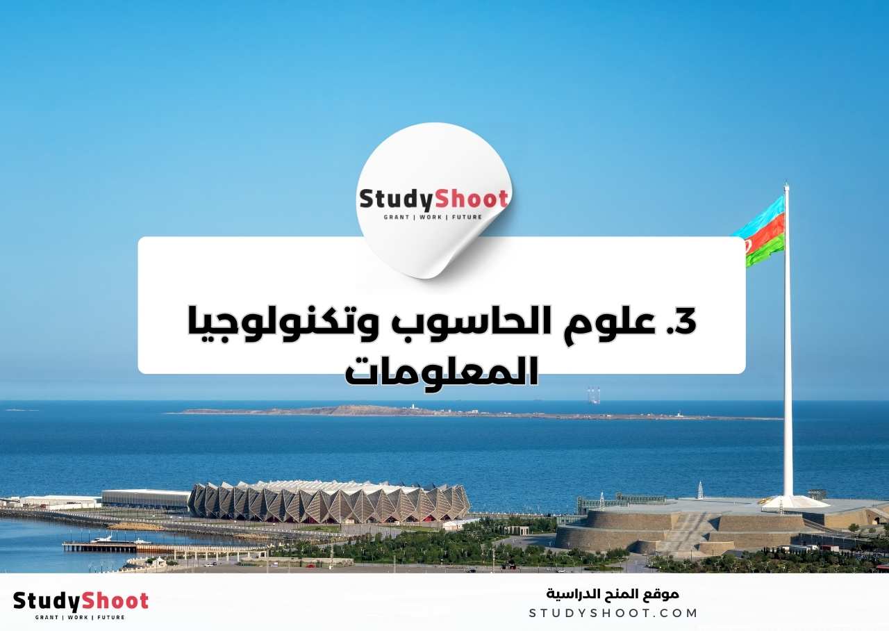 3. علوم الحاسوب وتكنولوجيا المعلومات 