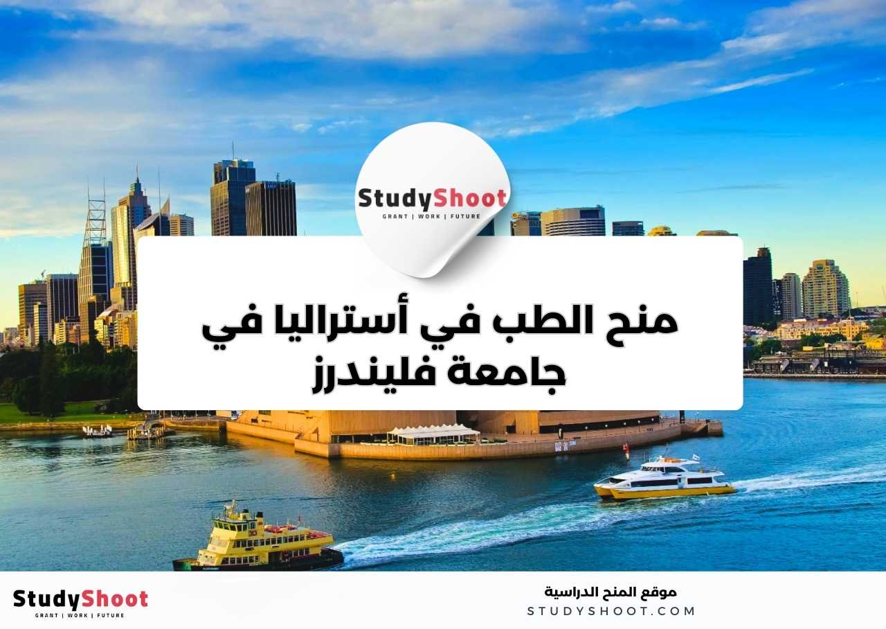 منح الطب في أستراليا في جامعة فليندرز