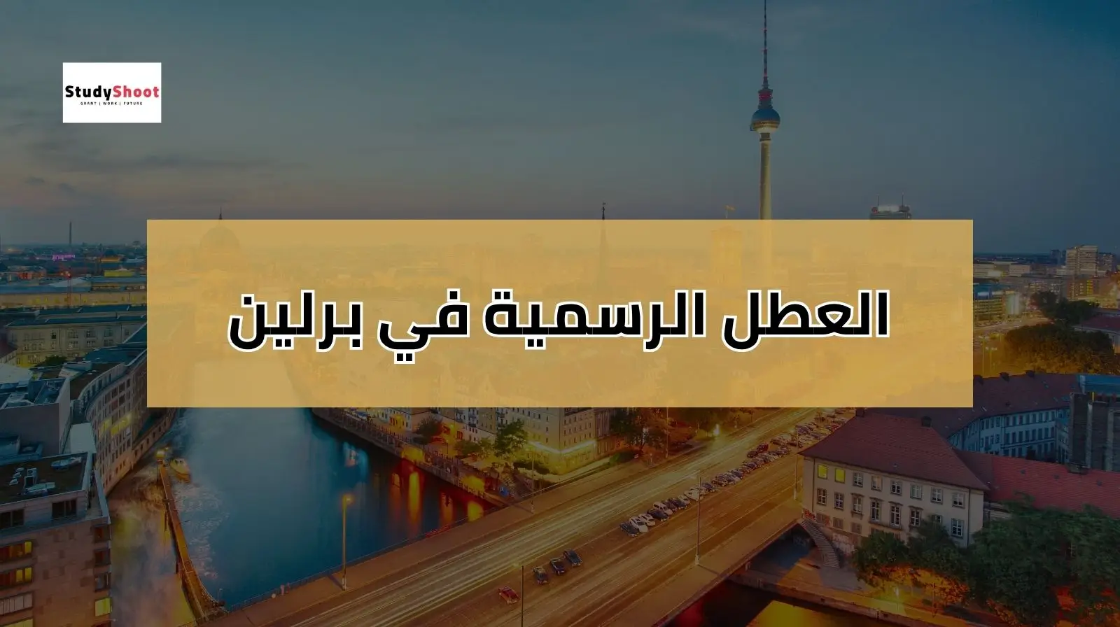 العطل الرسمية في المانيا برلين 2025