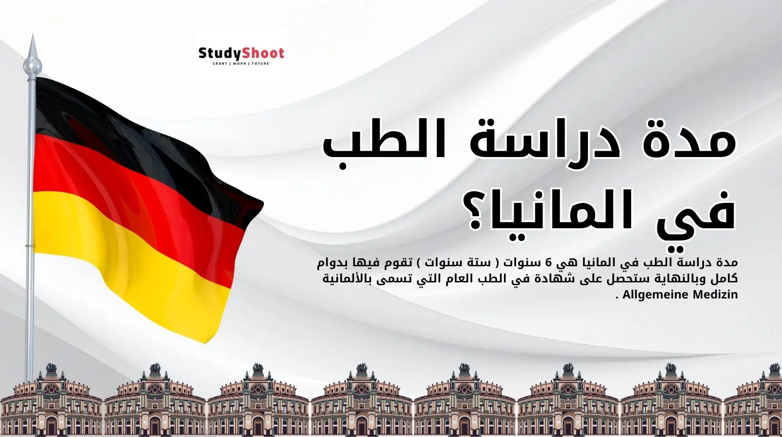مدة دراسة الطب في المانيا؟