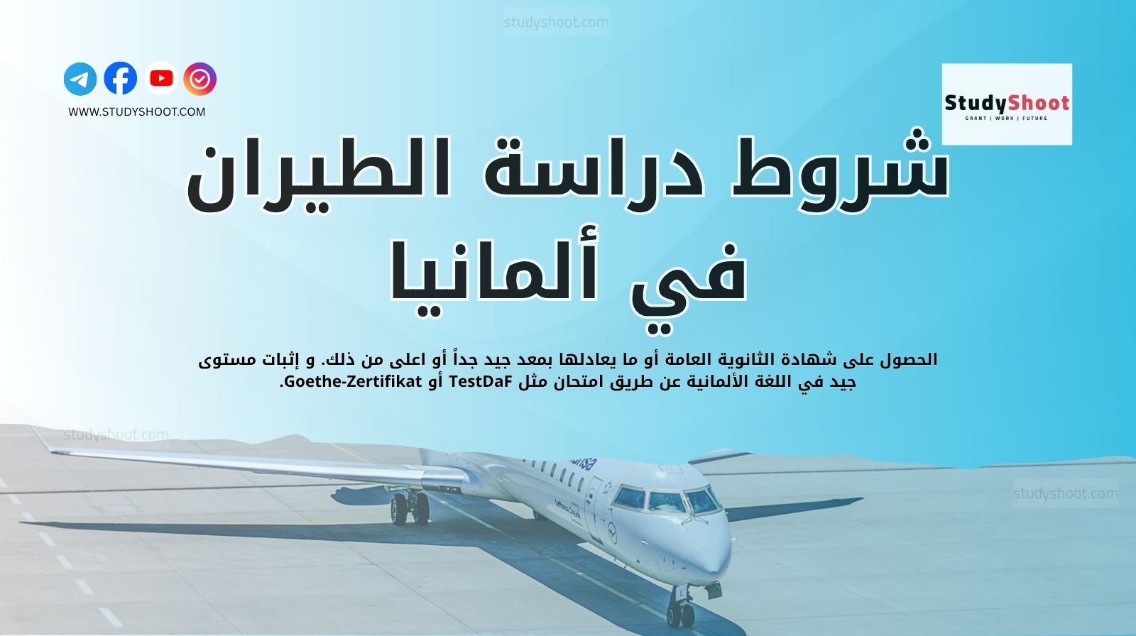 أفضل الجامعات لدراسة الطيران في ألمانيا