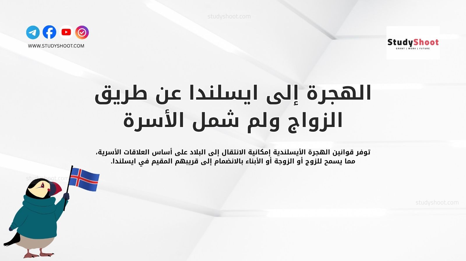 الهجرة إلى ايسلندا عن طريق الزواج ولم شمل الأسرة