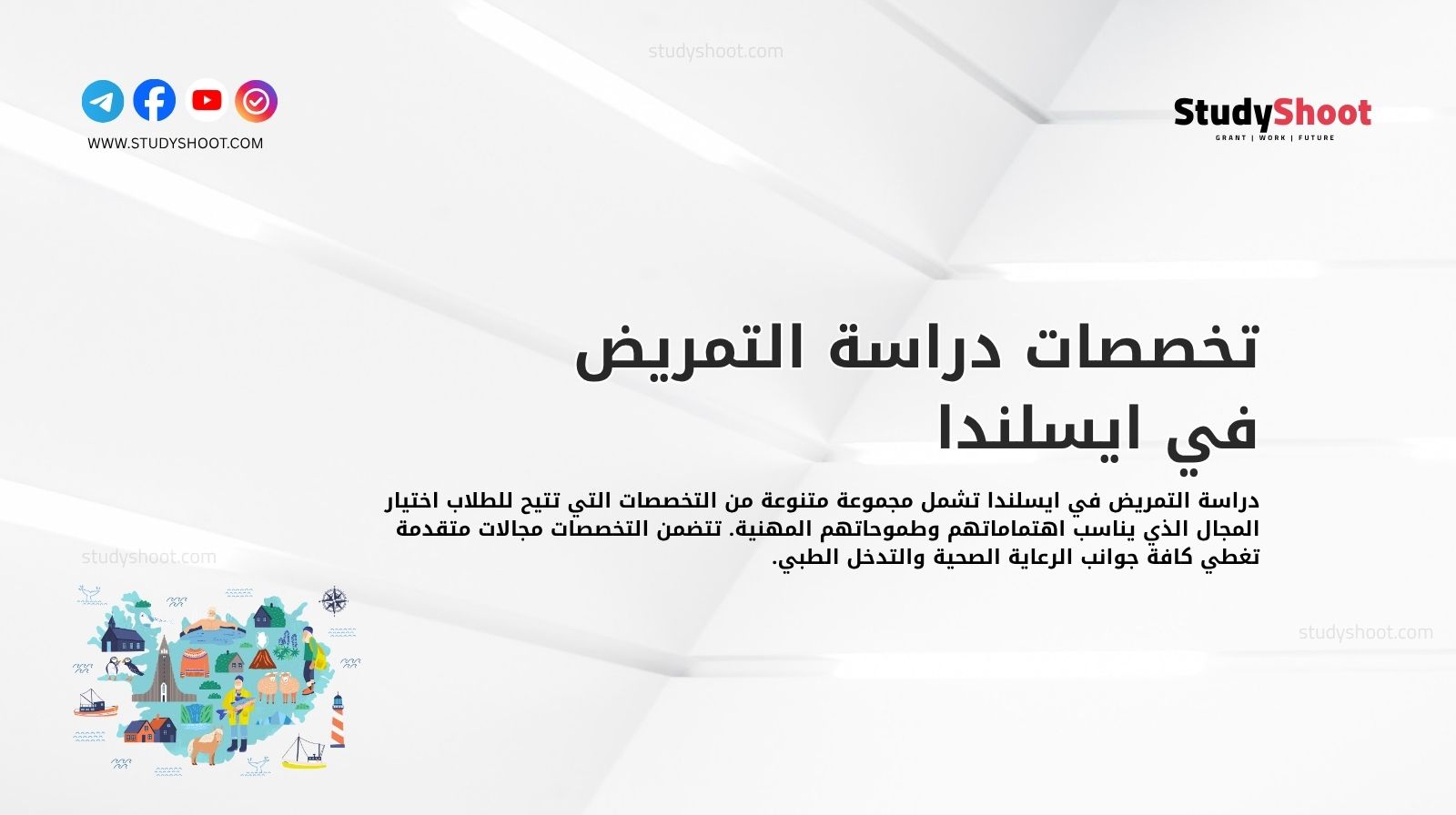 تخصصات دراسة التمريض في ايسلندا