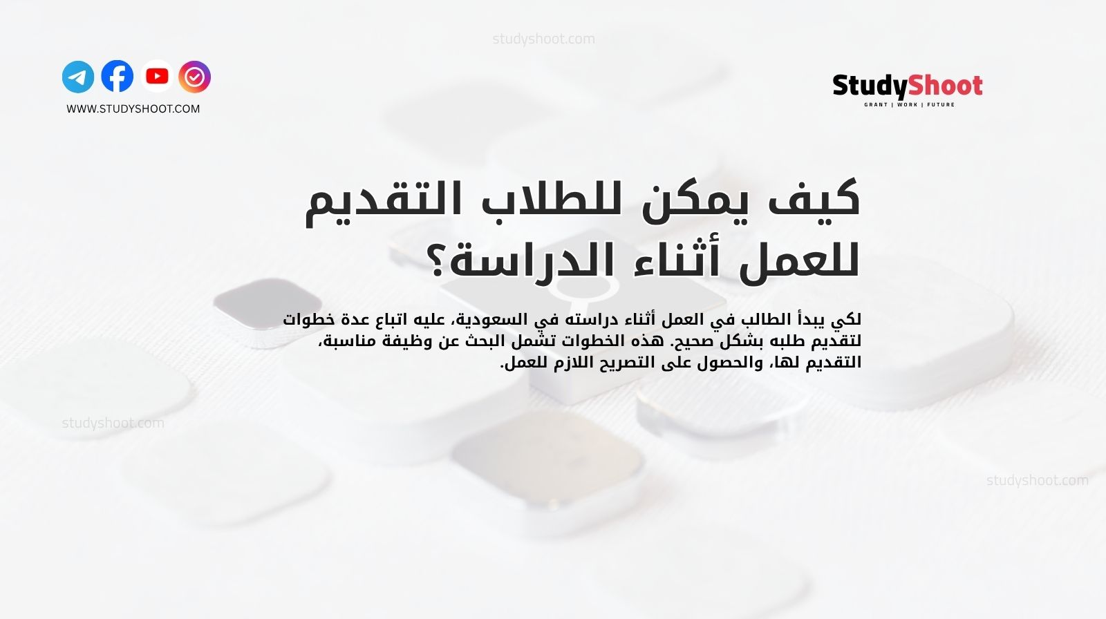 كيف يمكن للطلاب التقديم للعمل أثناء الدراسة؟