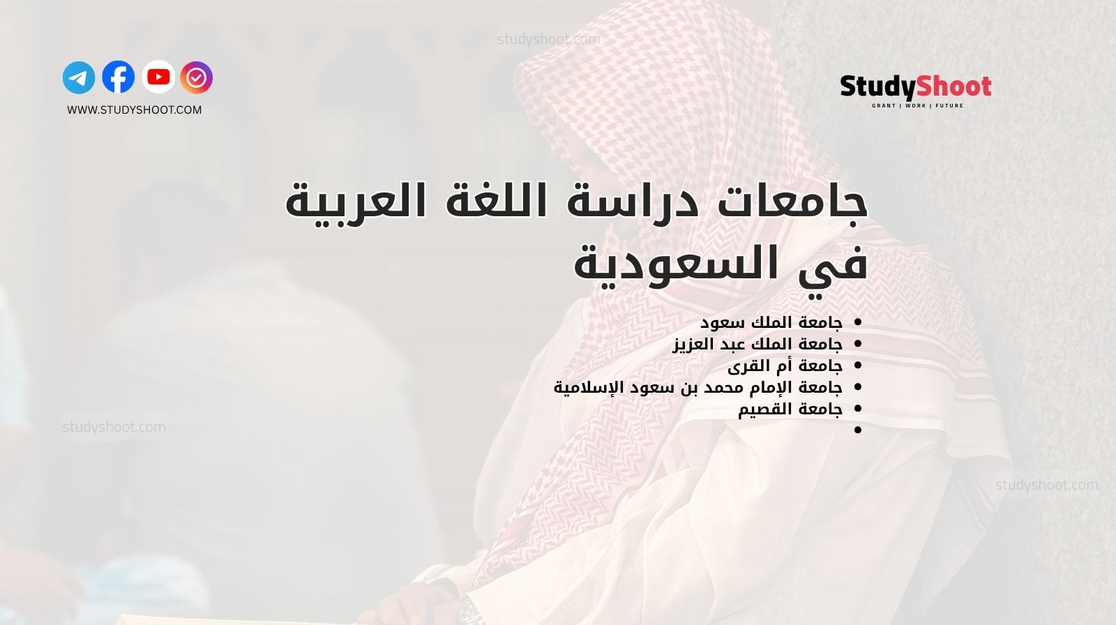 جامعات دراسة اللغة العربية في السعودية