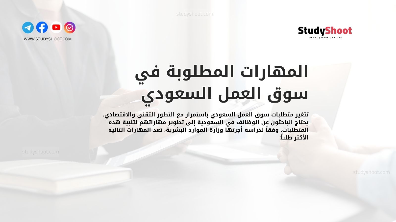 المهارات المطلوبة في سوق العمل السعودي