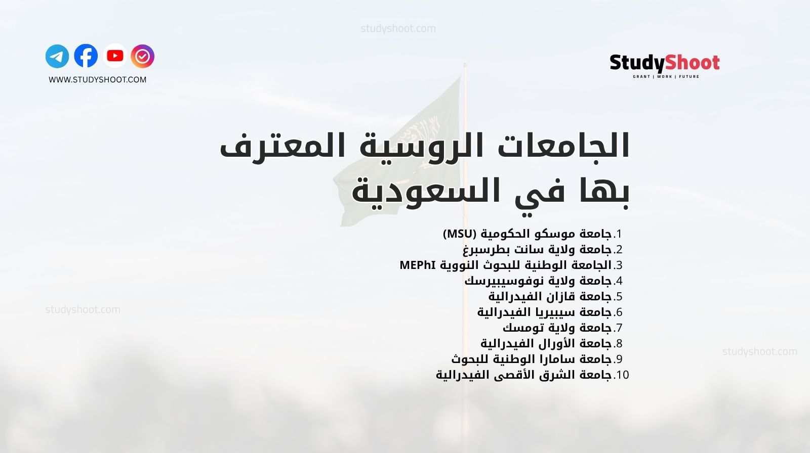 الجامعات الروسية المعترف بها في السعودية