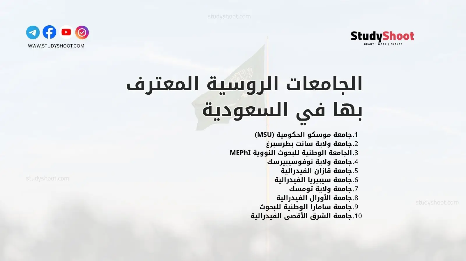 الجامعات الروسية المعترف بها في السعودية