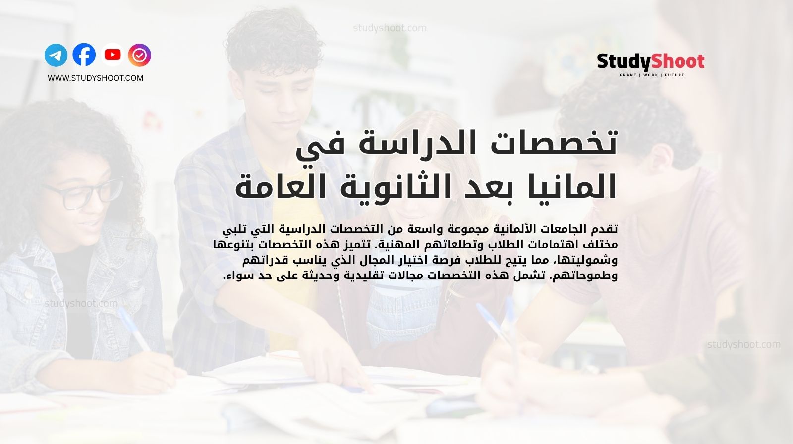 تخصصات الدراسة في المانيا بعد الثانوية العامة