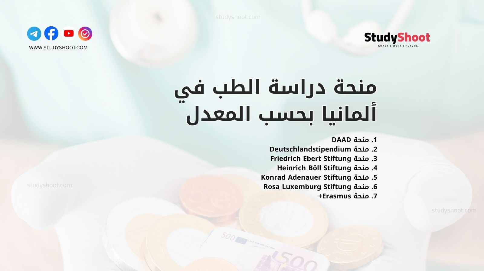 منحة دراسة الطب في ألمانيا بحسب المعدل