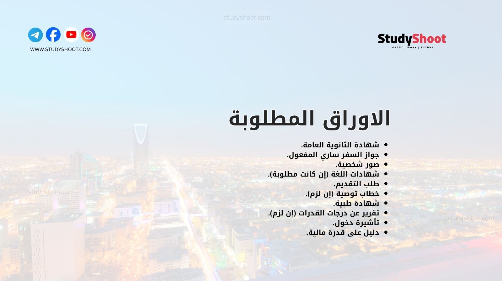 الاوراق المطلوبة